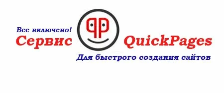 Сервис QuickPages